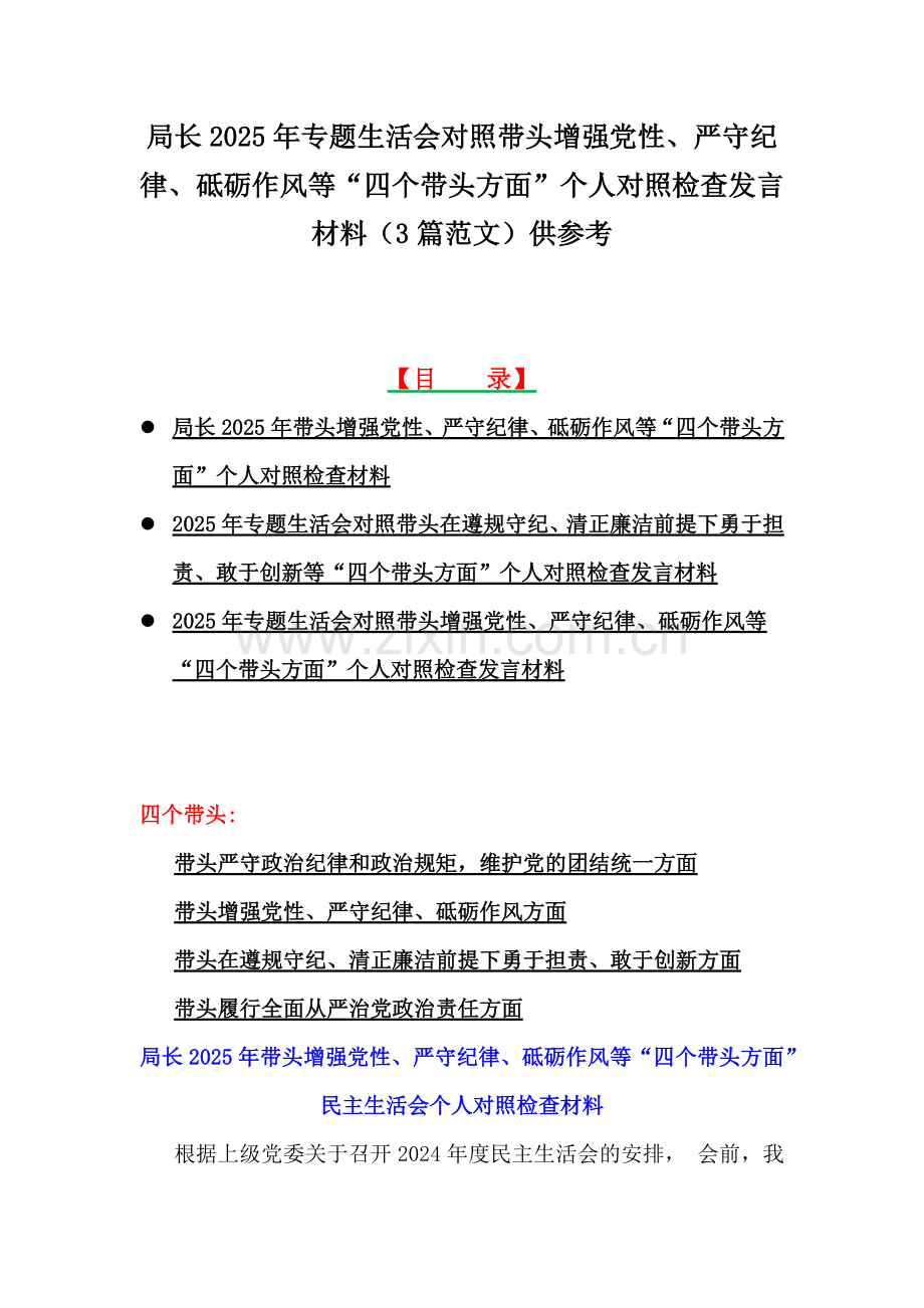局长2025年专题生活会对照带头增强党性、严守纪律、砥砺作风等“四个带头方面”个人对照检查发言材料（3篇范文）供参考.docx_第1页