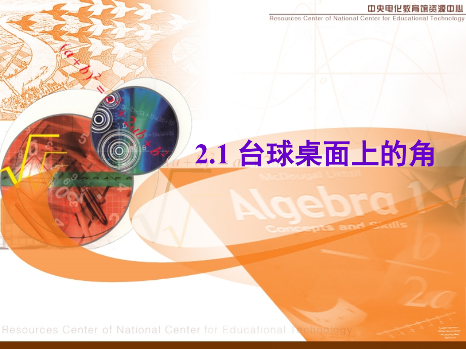 台球桌面上的角.ppt_第1页