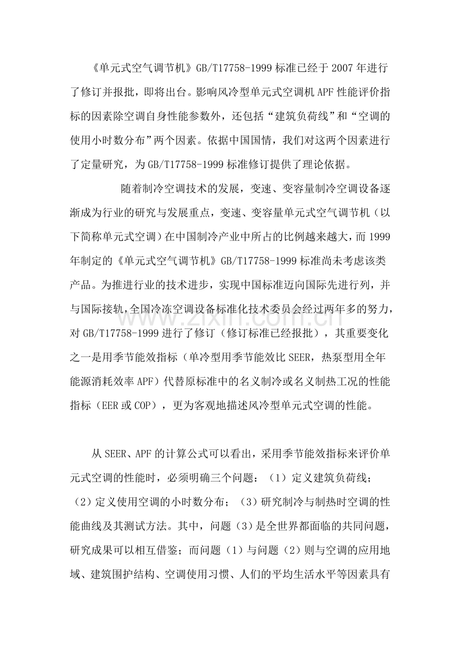 单元式空气调节机.doc_第1页