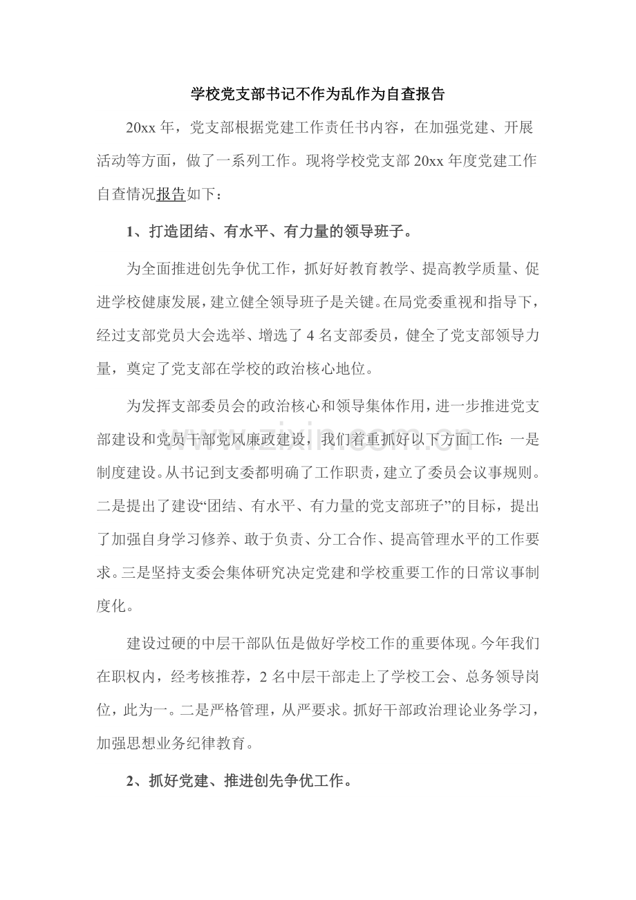 学校党支部书记不作为乱作为自查报告.doc_第1页