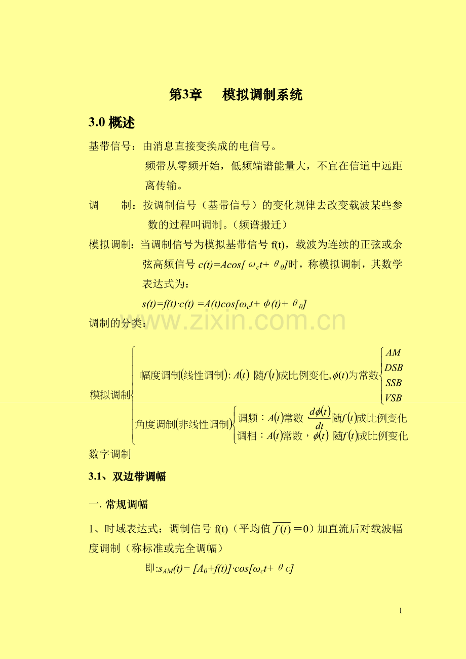第三章模拟调制系统.doc_第1页