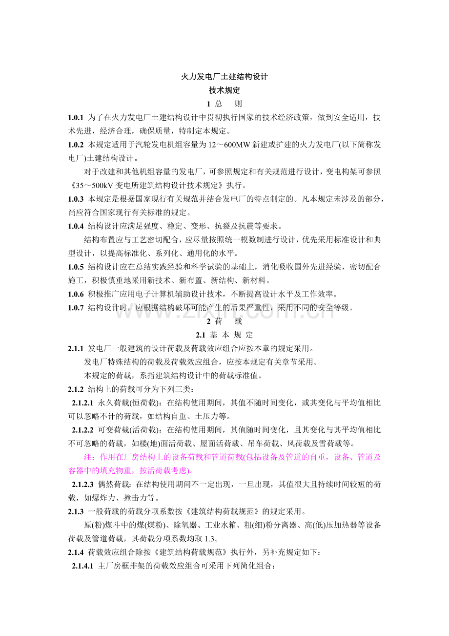 DL 5022-93 火力发电厂土建结构设计技术规定.docx_第1页
