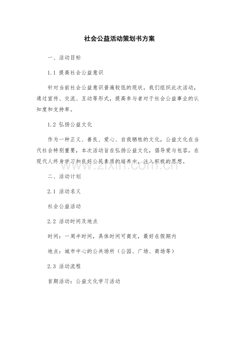 社会公益活动策划书方案.docx_第1页