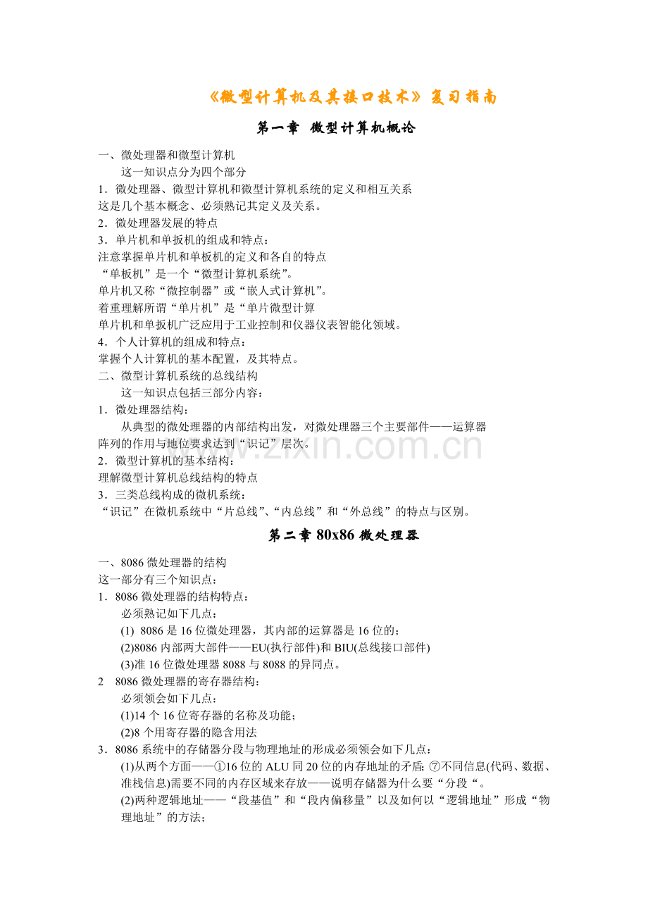 《微型计算机及其接口技术》复习指南.doc_第1页