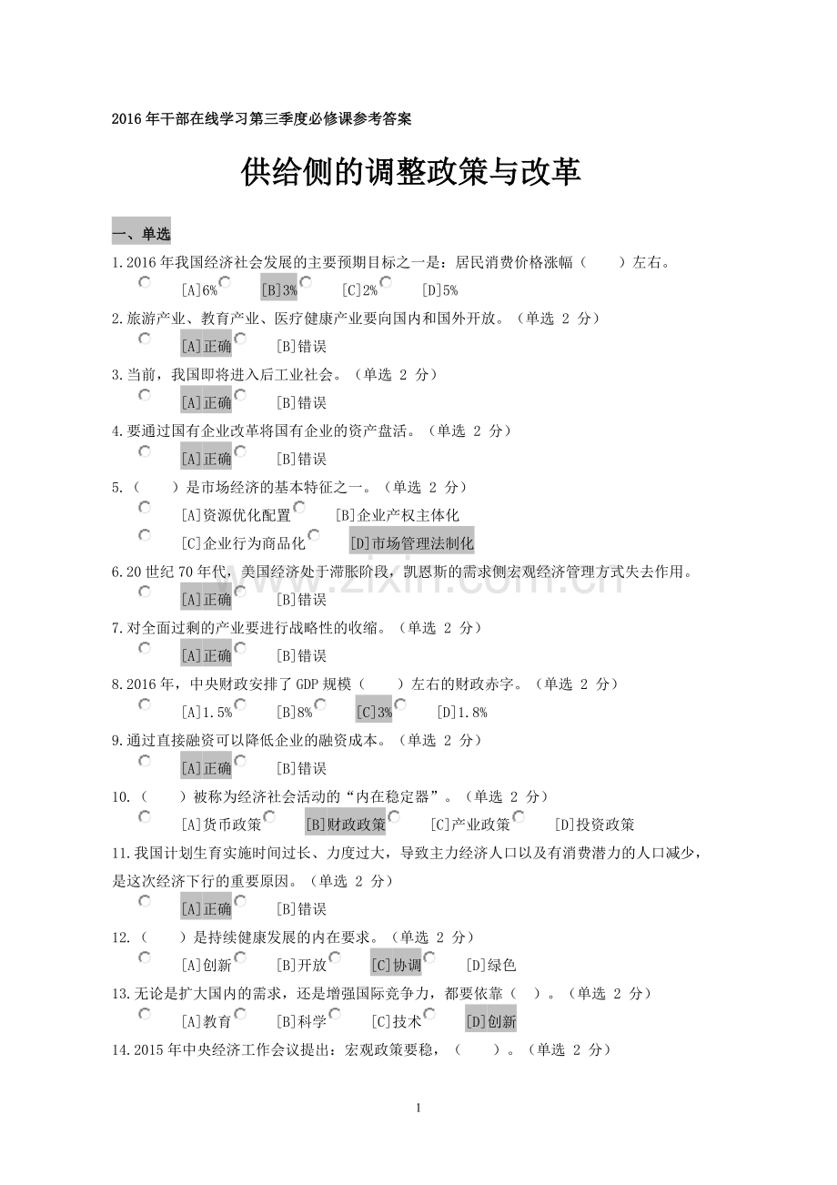 供给侧改革调整政策改革参考答案.doc_第1页