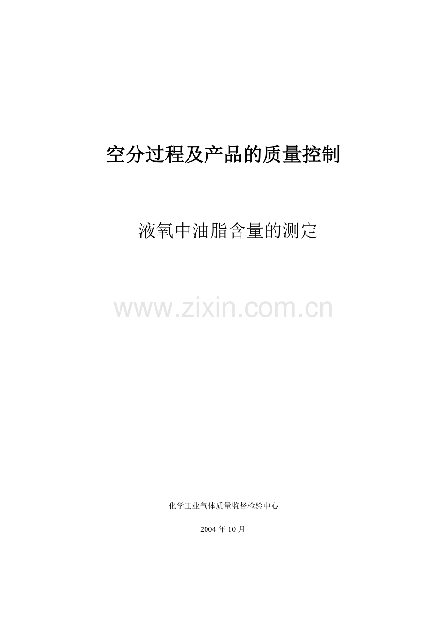 液氧中油酯含量的测定.doc_第1页