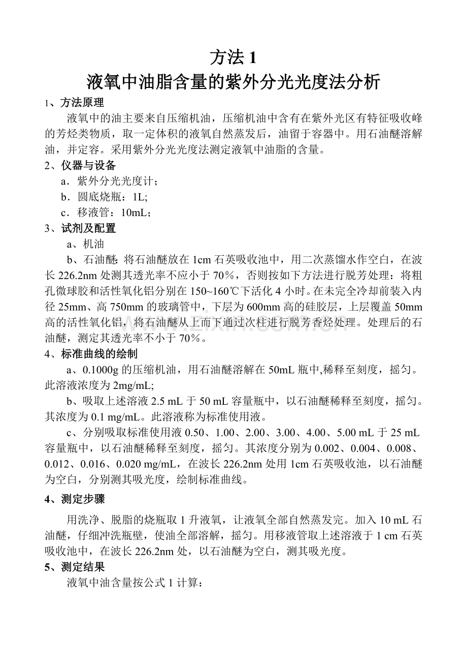 液氧中油酯含量的测定.doc_第2页