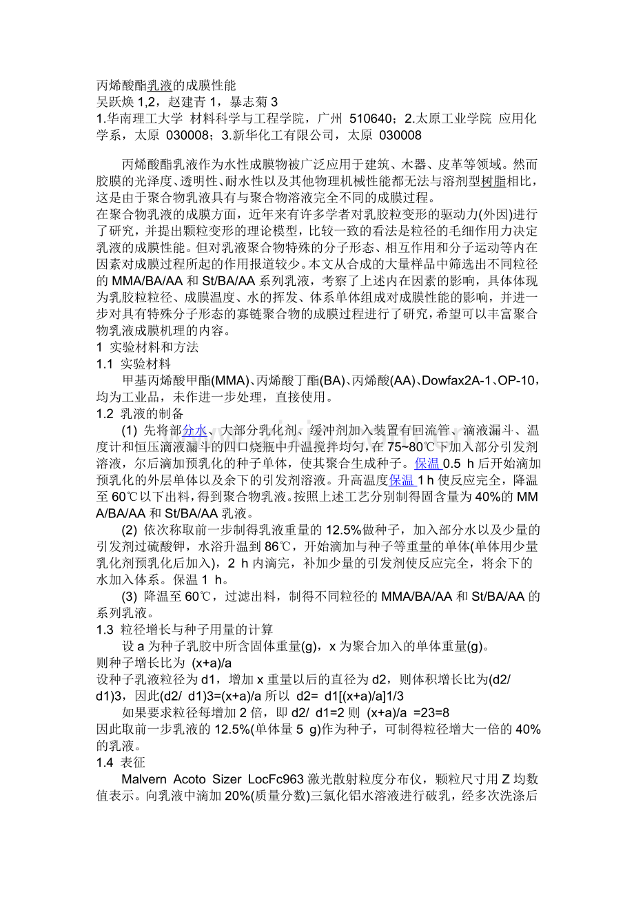 丙烯酸酯乳液的成膜性能.doc_第1页