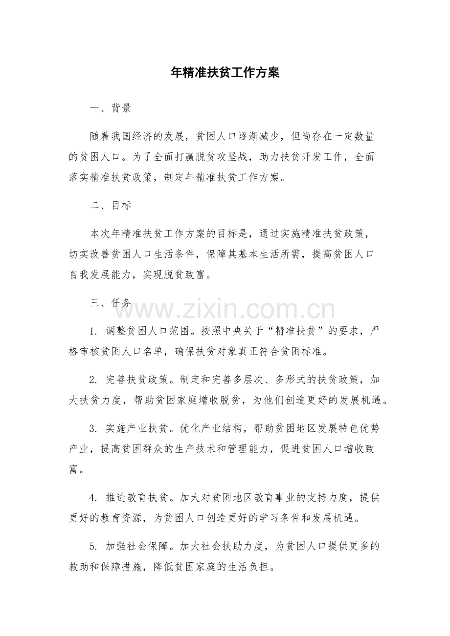 年精准扶贫工作方案.docx_第1页