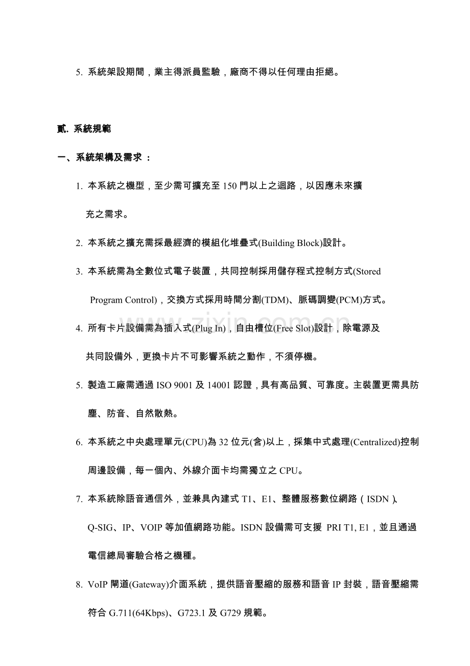 全数位式IP交换机及电话语音系统设备规范书.docx_第2页