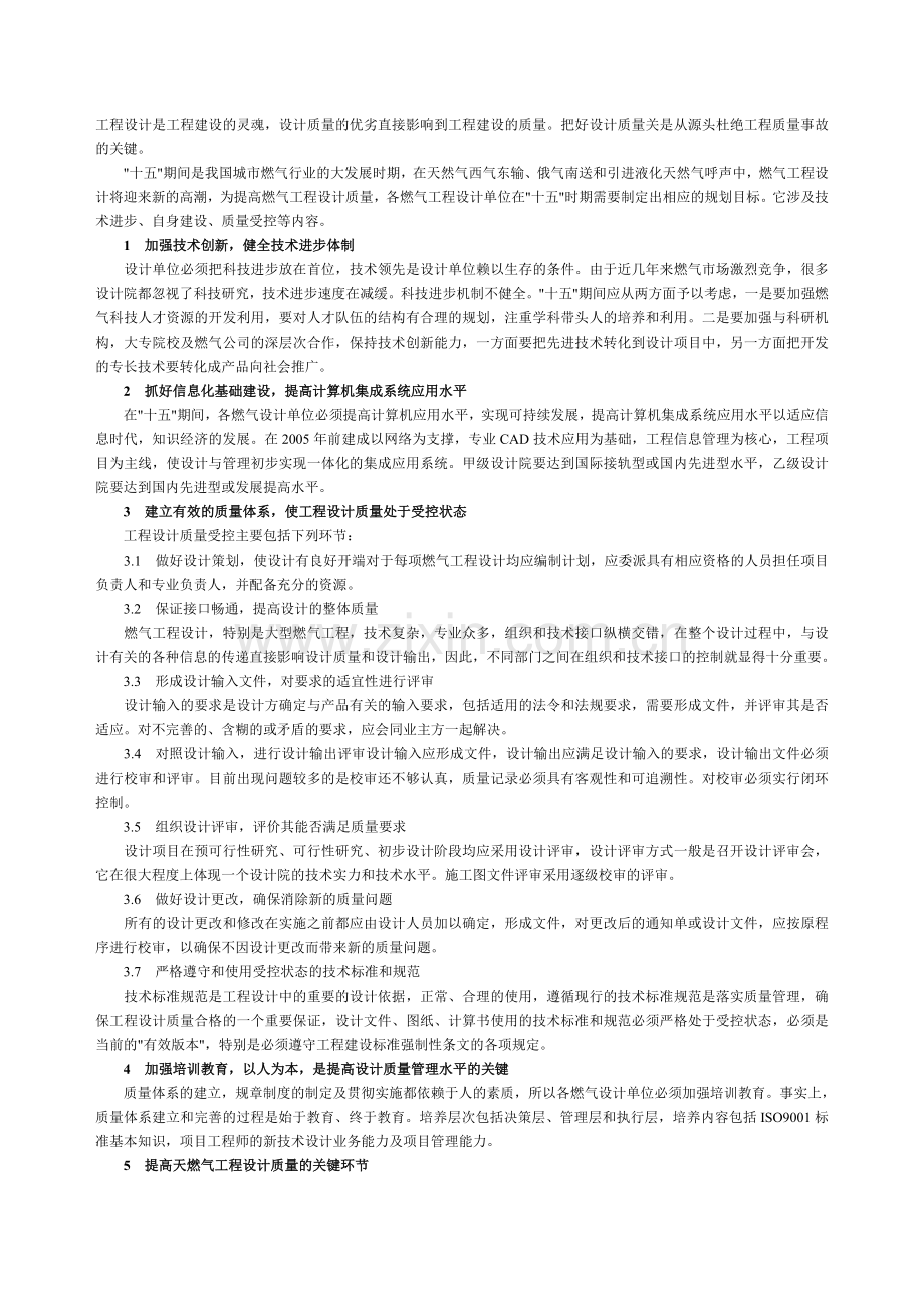 提高燃气工程设计质量确保安全可靠供气.doc_第1页