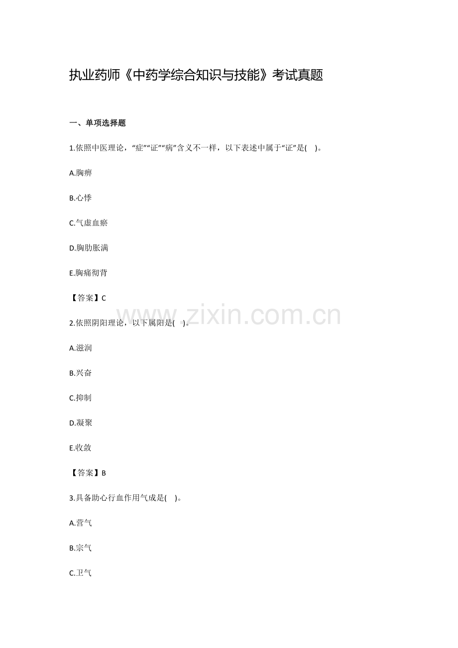 执业药师中药学综合考试模拟真题.doc_第1页