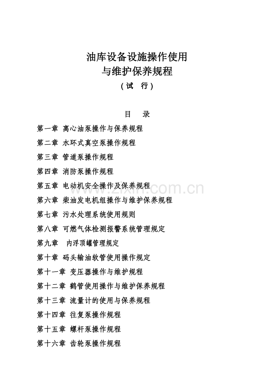 油库设备设施操作使用与维护保养规程.docx_第1页