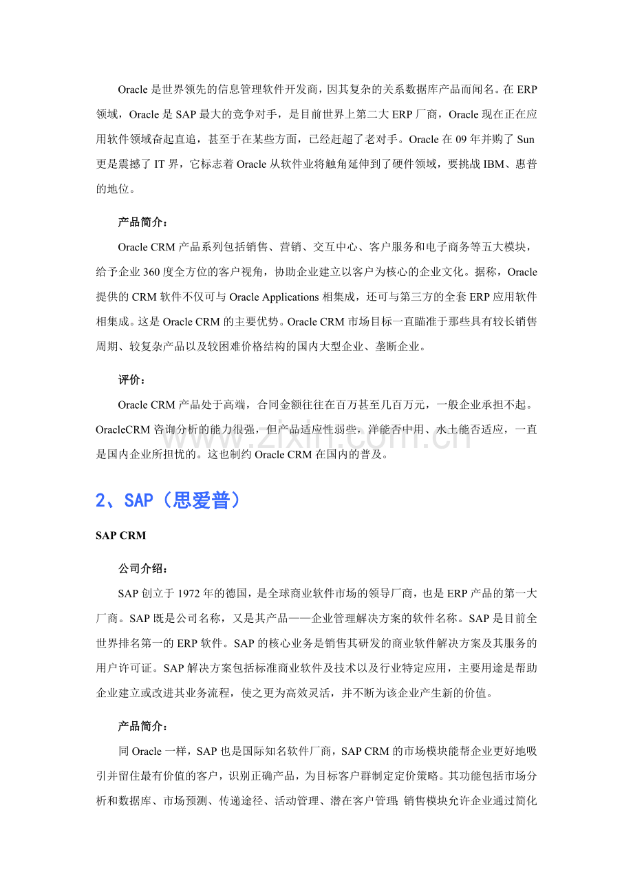 工业自动控制系统装置制造业CRM软件品牌排行.doc_第2页