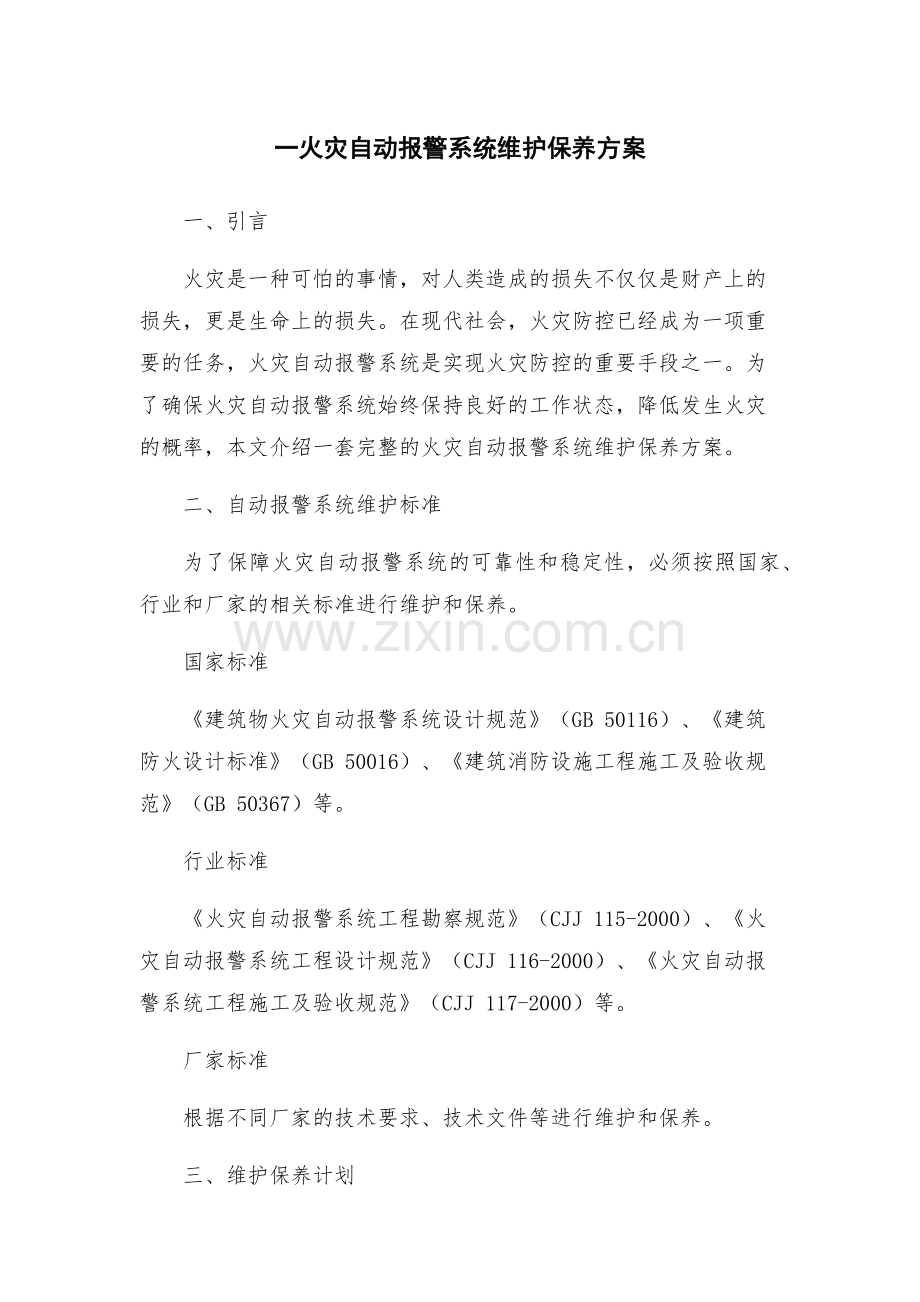 一火灾自动报警系统维护保养方案.docx_第1页