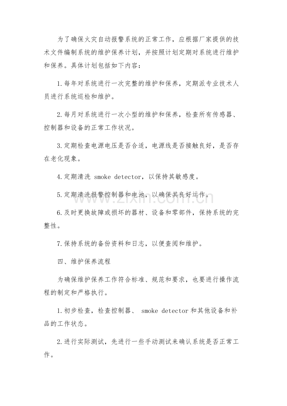 一火灾自动报警系统维护保养方案.docx_第2页
