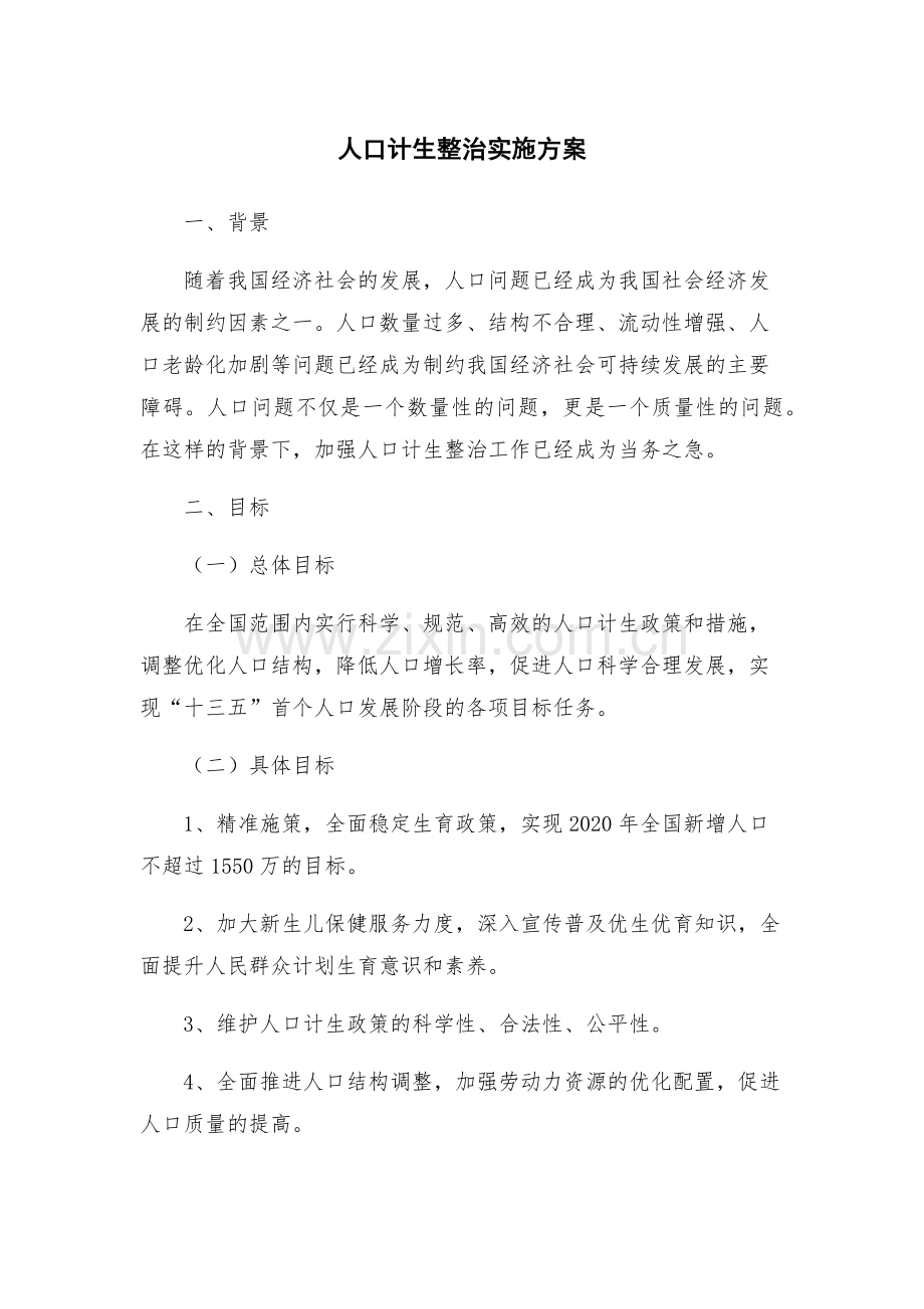 人口计生整治实施方案.docx_第1页