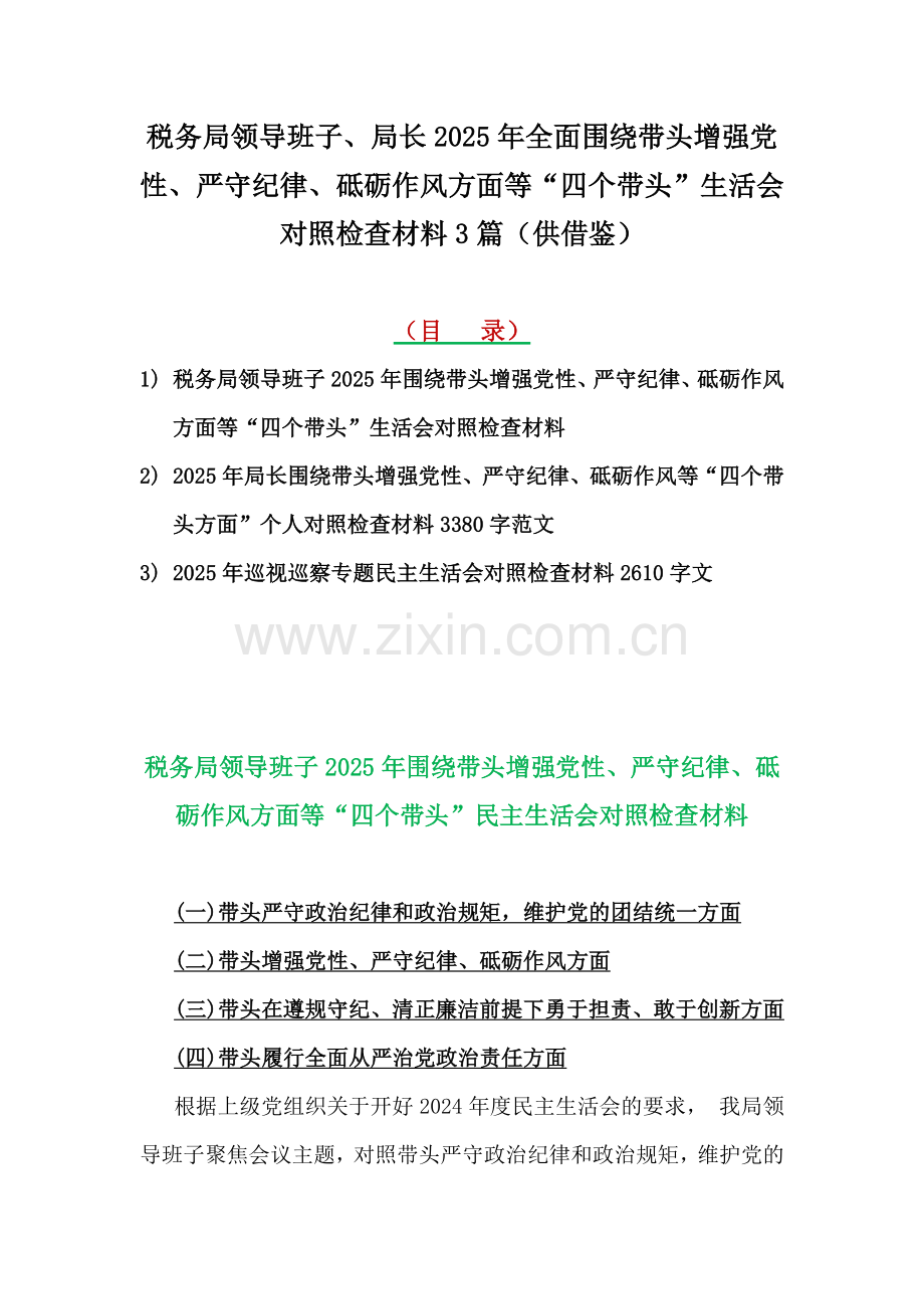 税务局领导班子、局长2025年全面围绕带头增强党性、严守纪律、砥砺作风方面等“四个带头”生活会对照检查材料3篇（供借鉴）.docx_第1页