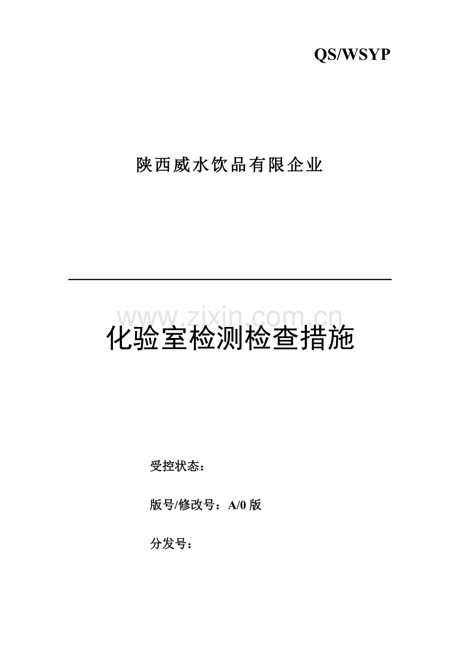 饮用水检验作业指导书.doc_第1页