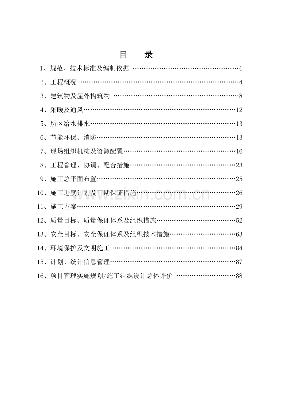 升压站建筑工程施工技术方案.docx_第2页