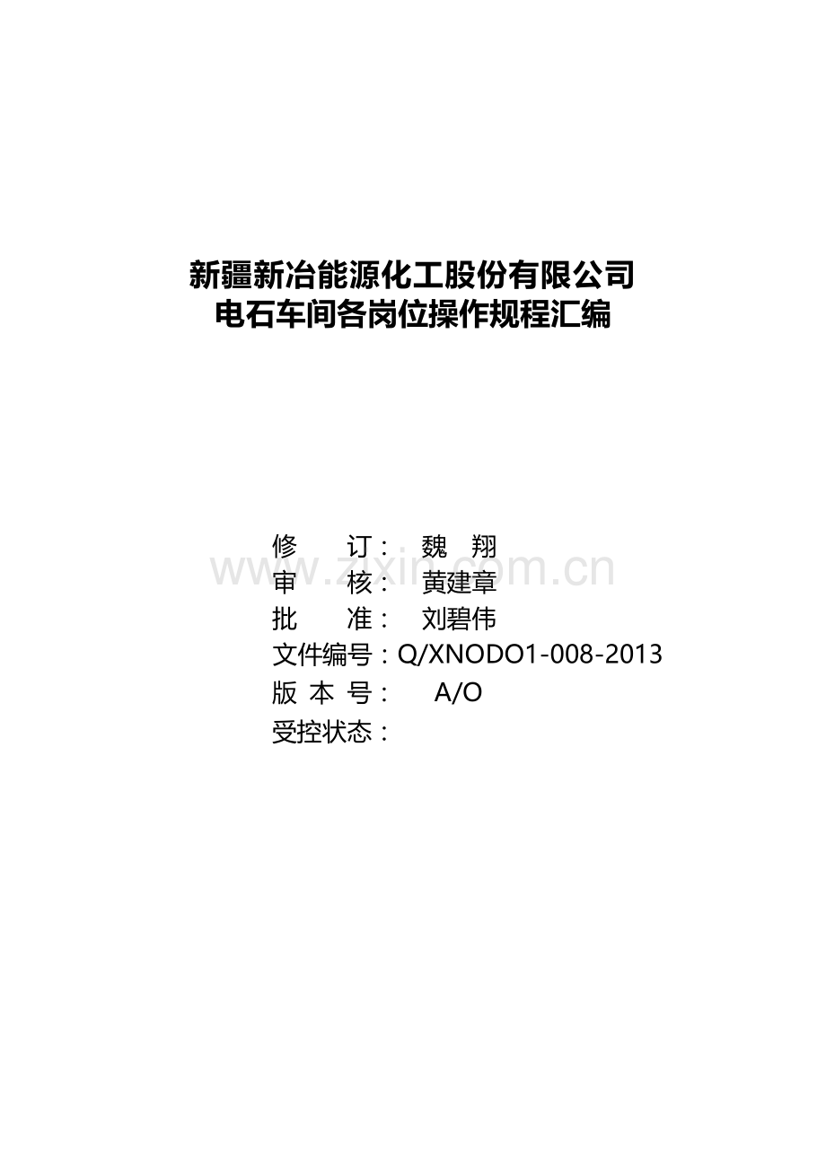某公司电石车间各岗位操作规程汇编.docx_第1页