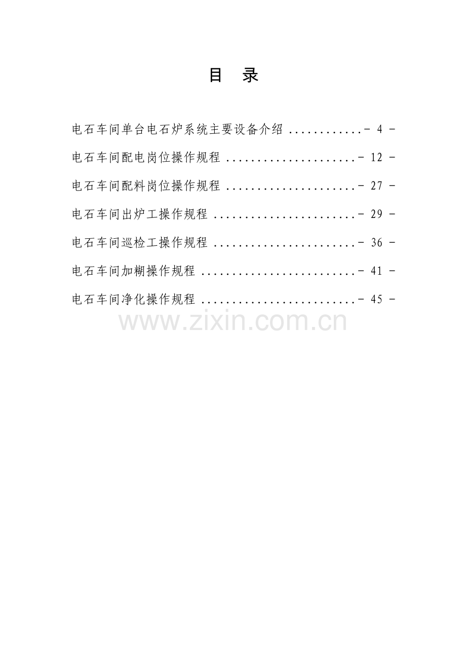某公司电石车间各岗位操作规程汇编.docx_第2页