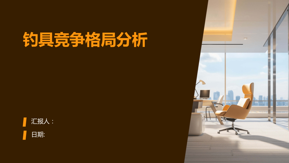 钓具竞争格局分析.pptx_第1页