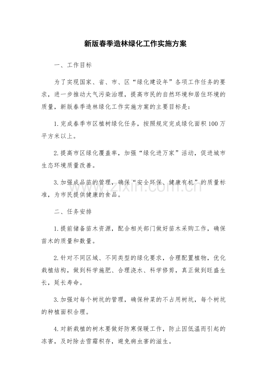 新版春季造林绿化工作实施方案.docx_第1页