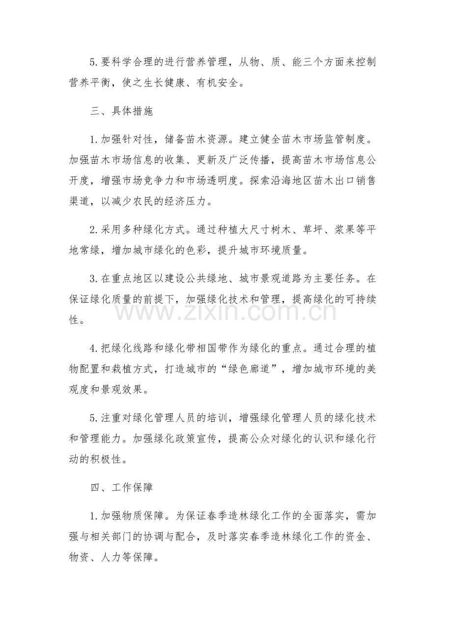新版春季造林绿化工作实施方案.docx_第2页