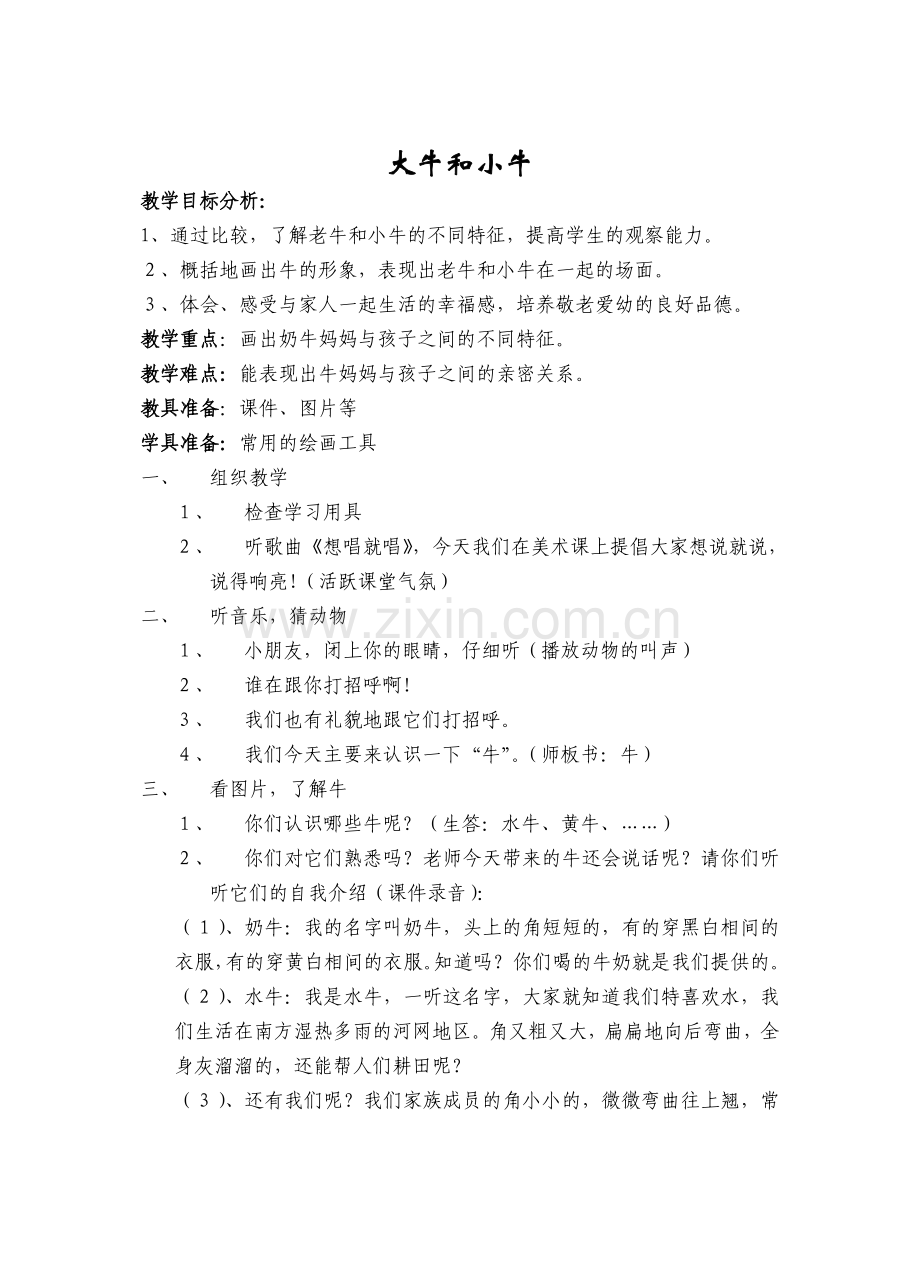 大牛和小牛.doc_第1页