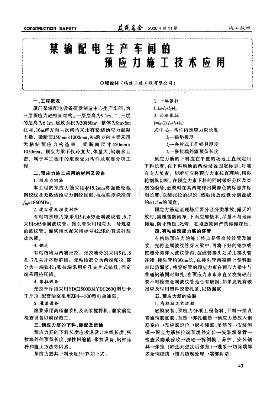 某输配电生产车间的预应力施工技术应用(摘录自《建筑安全》06年11期第43-45.docx_第1页