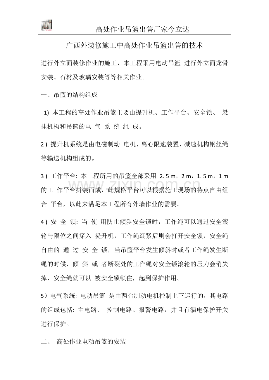 广西外装修施工中高处作业吊篮出售的技术.docx_第1页