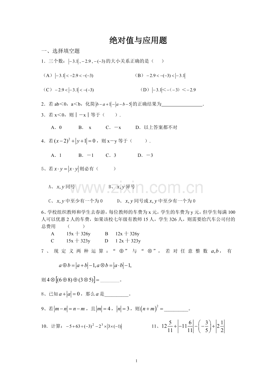 绝对值与应用题.doc_第1页