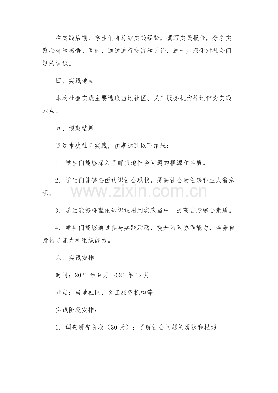 大学生毛概课社会实践策划方案格式.docx_第2页