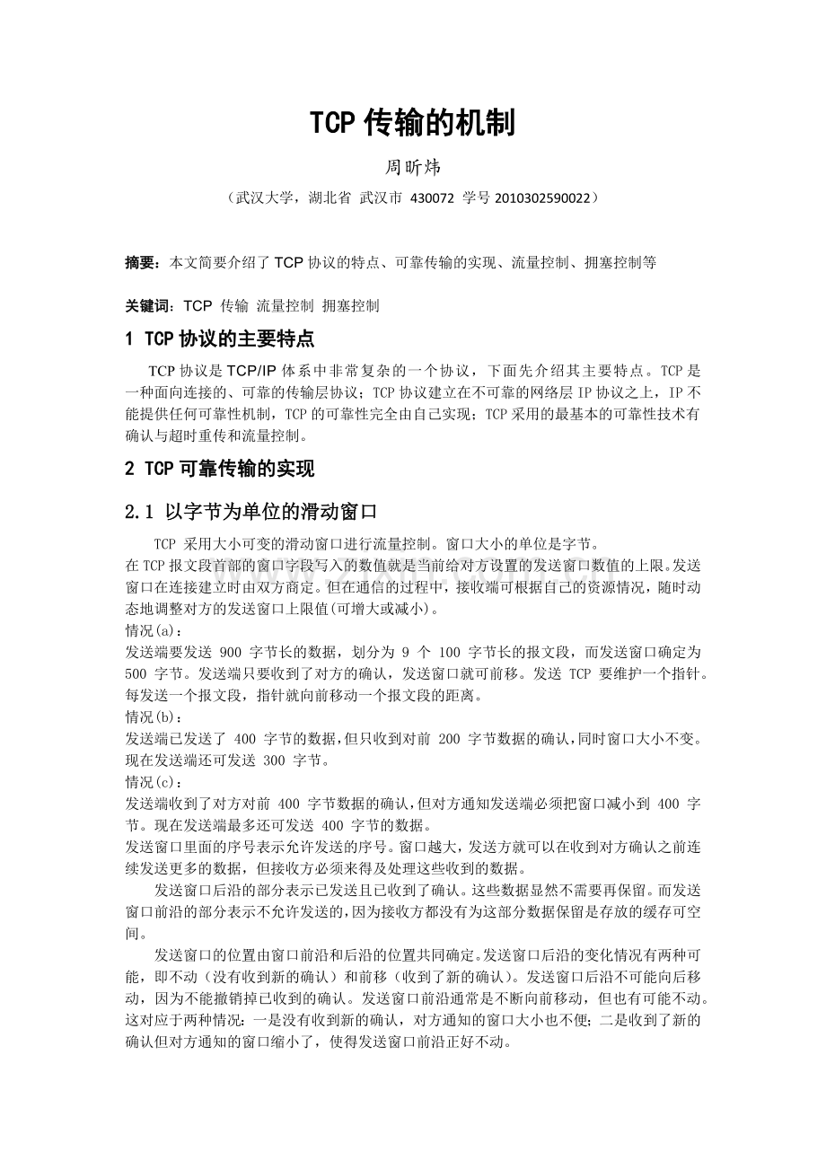 叙述TCP传输的机制.docx_第1页