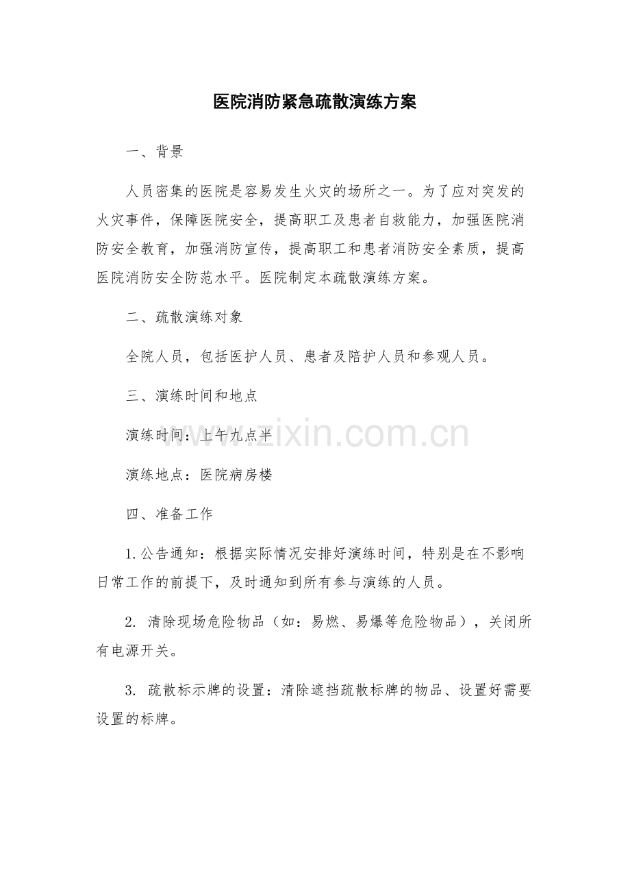 医院消防紧急疏散演练方案.docx_第1页