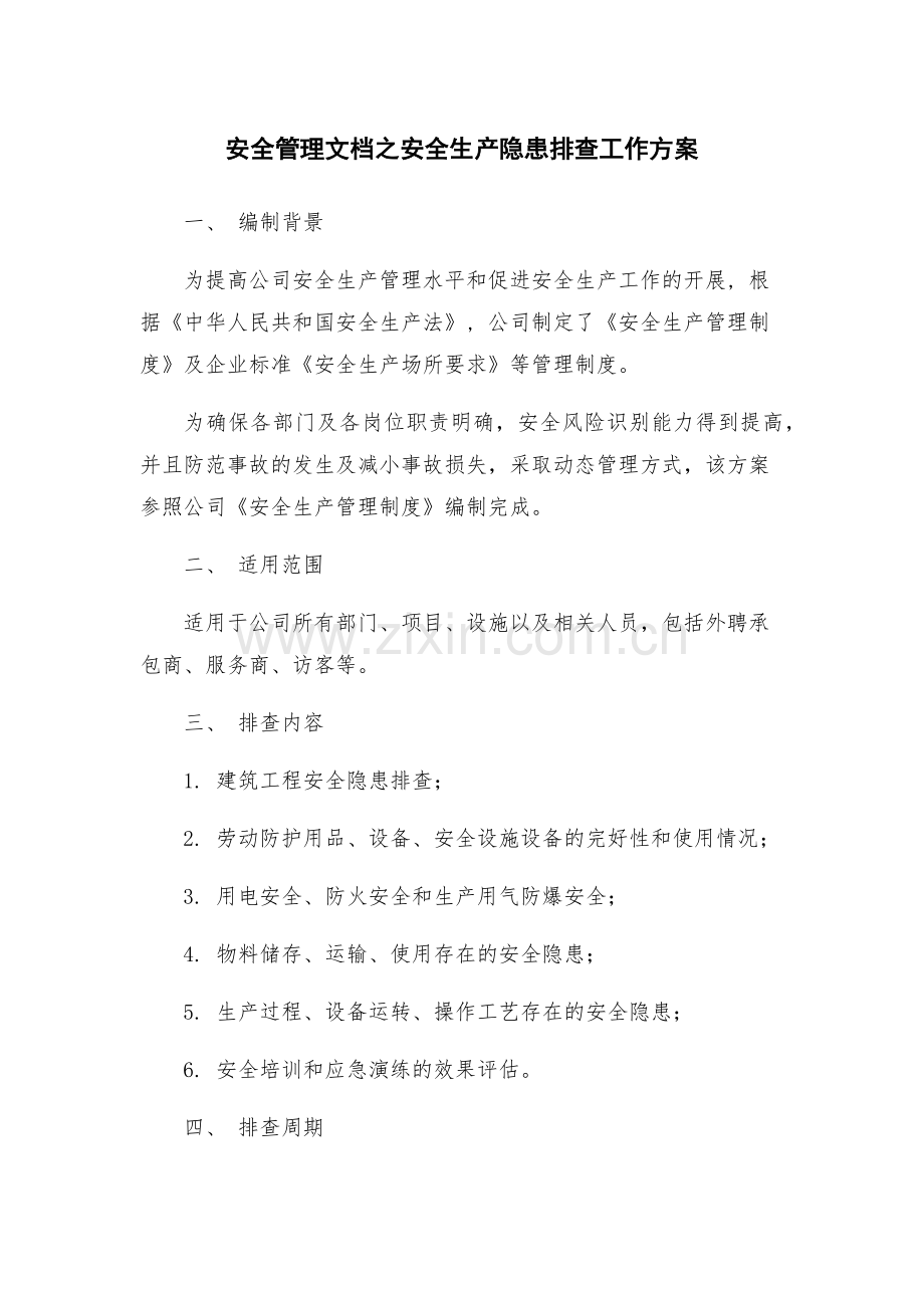 安全管理文档之安全生产隐患排查工作方案.docx_第1页