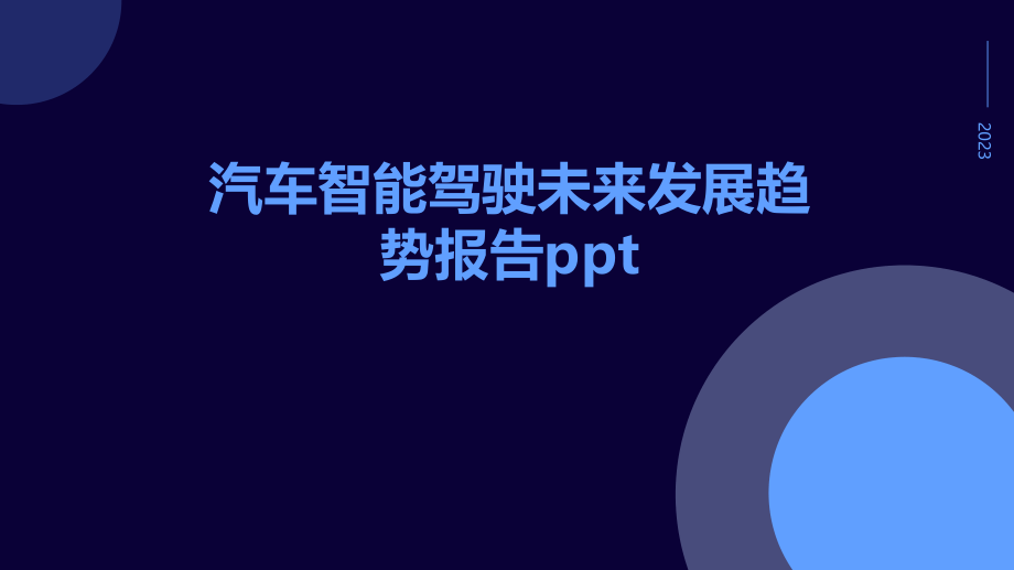 汽车智能驾驶未来发展趋势报告PPT.pptx_第1页