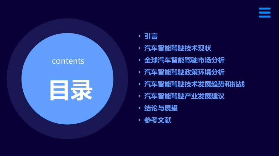 汽车智能驾驶未来发展趋势报告PPT.pptx_第2页