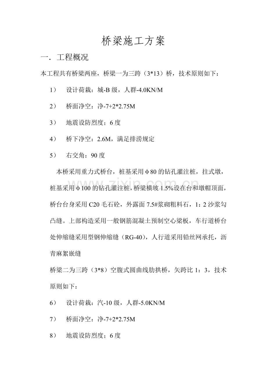 新版桥梁施工方案.doc_第1页