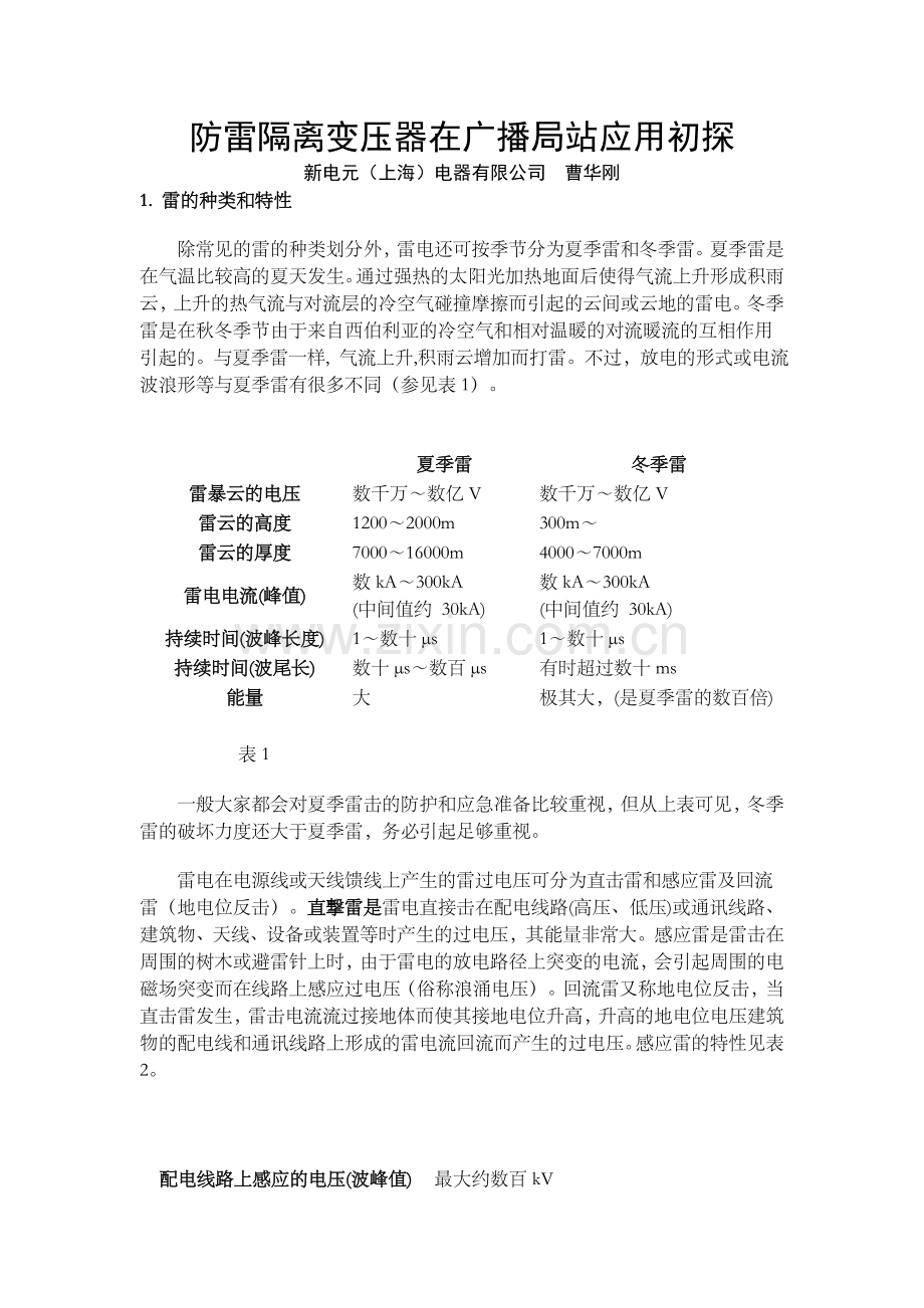 防雷隔离变压器在广播局站应用初探.doc_第1页