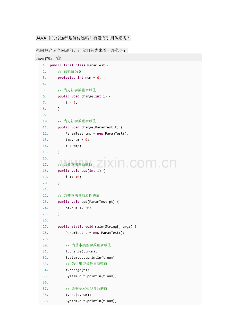 JAVA中的传递都是值传递吗？有没有引用传递呢？.docx_第1页