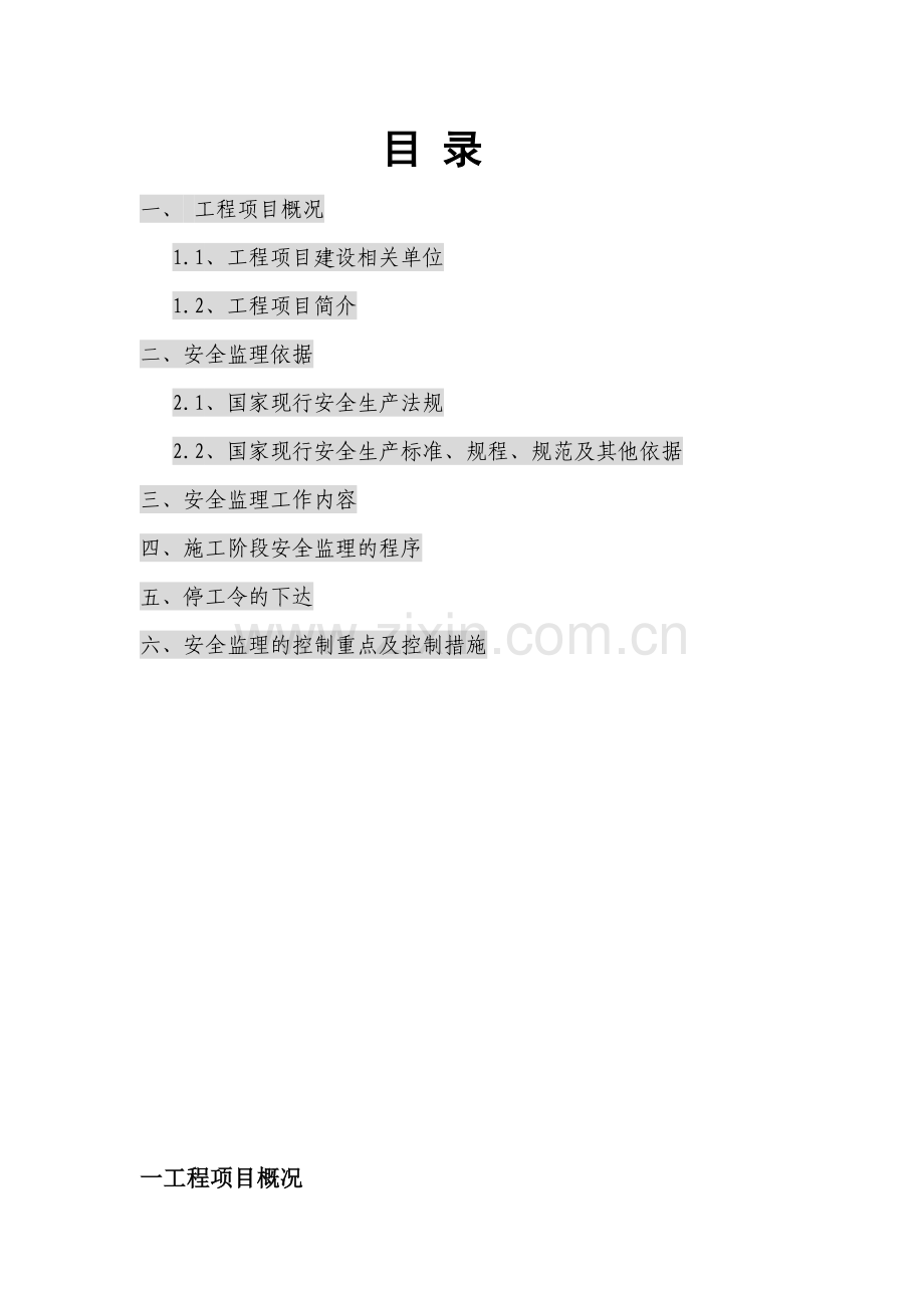 安全监理实施细则word.docx_第2页