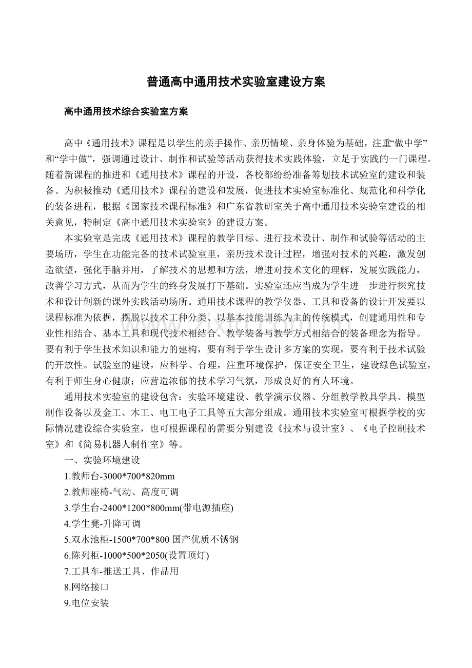 普通高中通用技术课程标准.docx_第1页