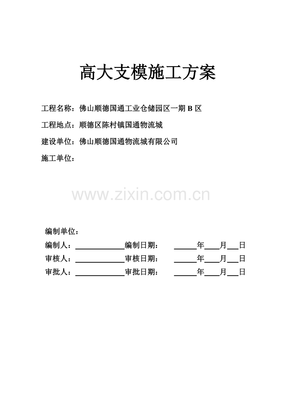 佛山市顺德区国通工业仓储园区一期B区高大支模方案(套扣).docx_第1页