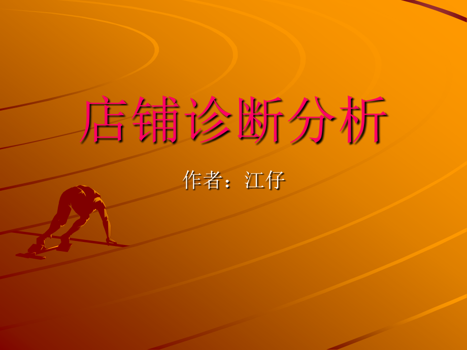 店铺诊断分析之外观分析(2).ppt_第1页