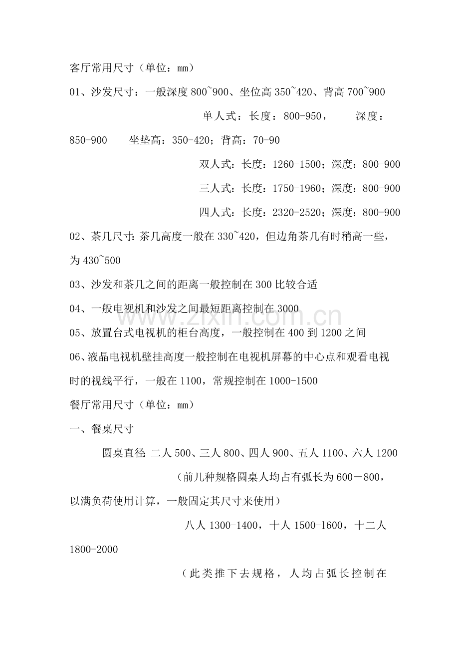 客厅常用尺寸.doc_第1页
