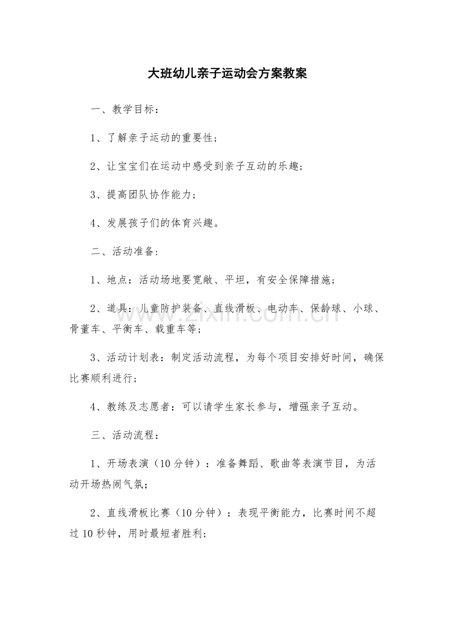 大班幼儿亲子运动会方案教案.docx_第1页