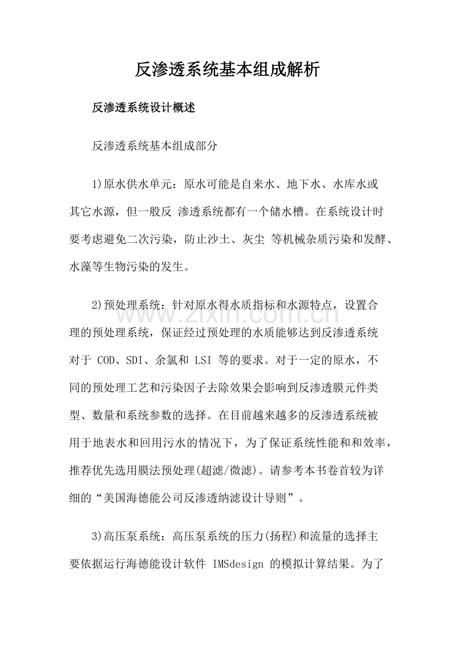 反渗透系统基本组成解析.docx_第1页