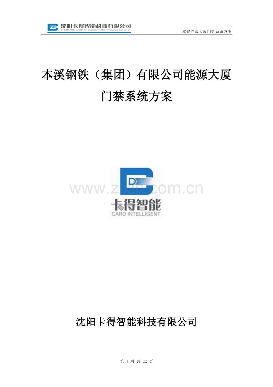 沈阳卡得智能门禁通道系统在本钢司能源大厦应用.doc_第1页